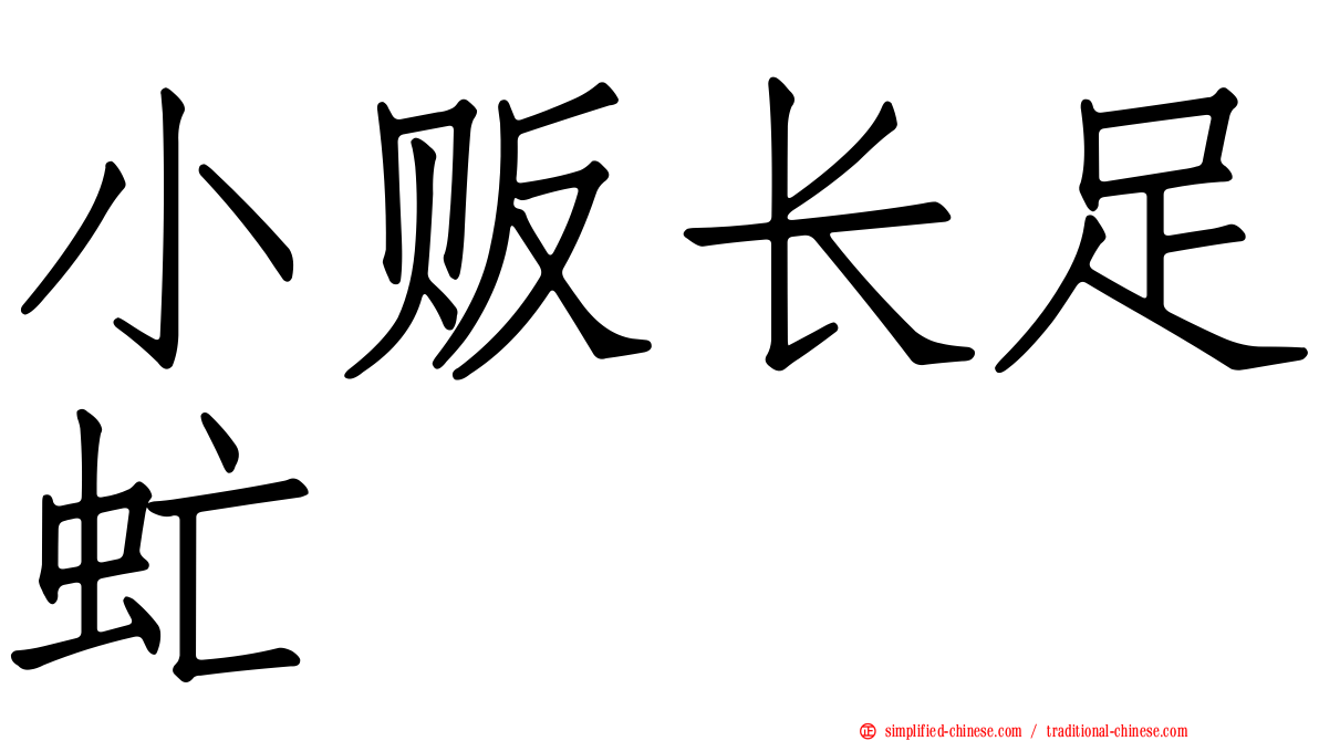 小贩长足虻