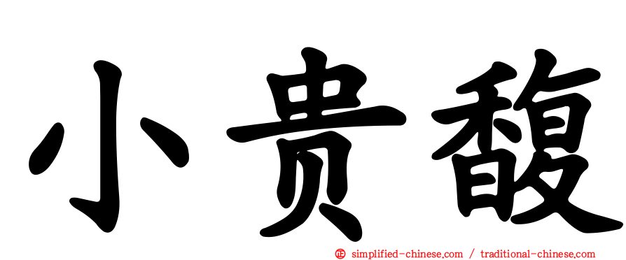小贵馥