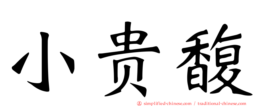 小贵馥