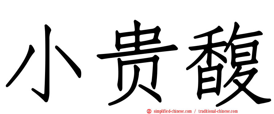 小贵馥