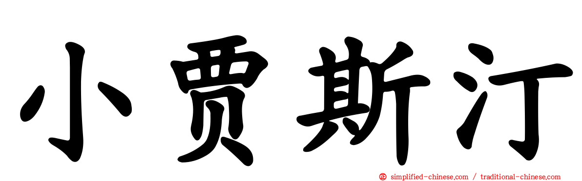 小贾斯汀