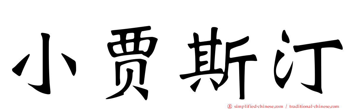 小贾斯汀