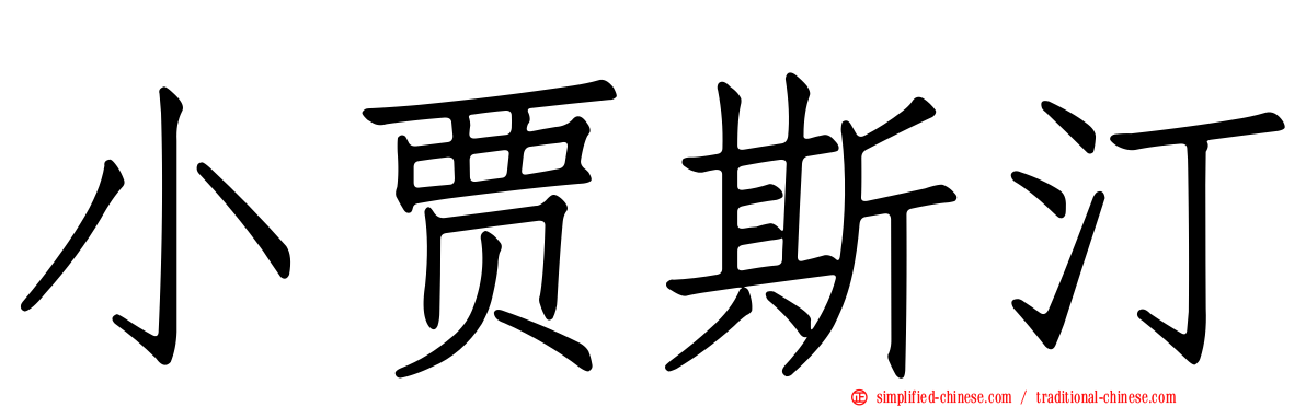 小贾斯汀