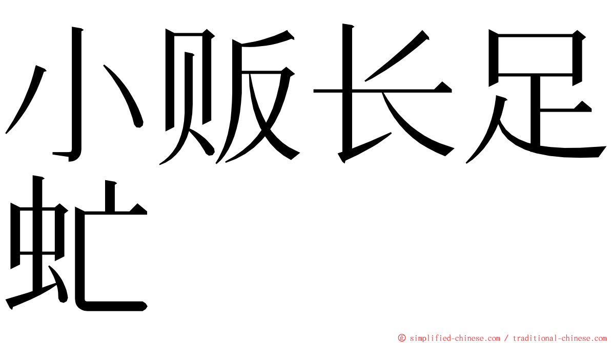 小贩长足虻 ming font