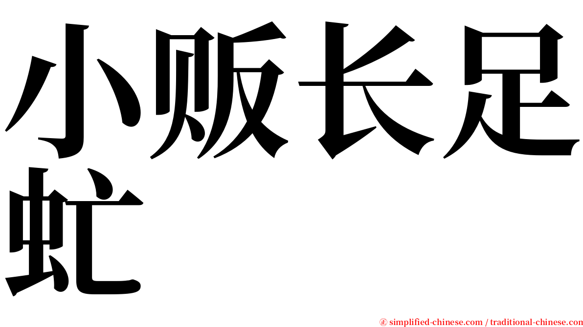 小贩长足虻 serif font