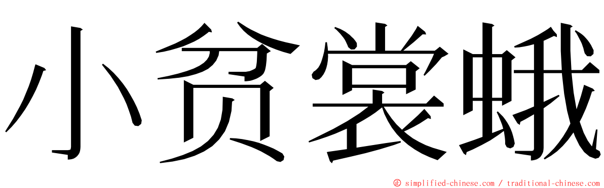 小贫裳蛾 ming font