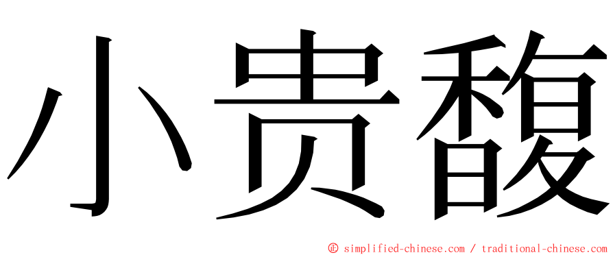 小贵馥 ming font