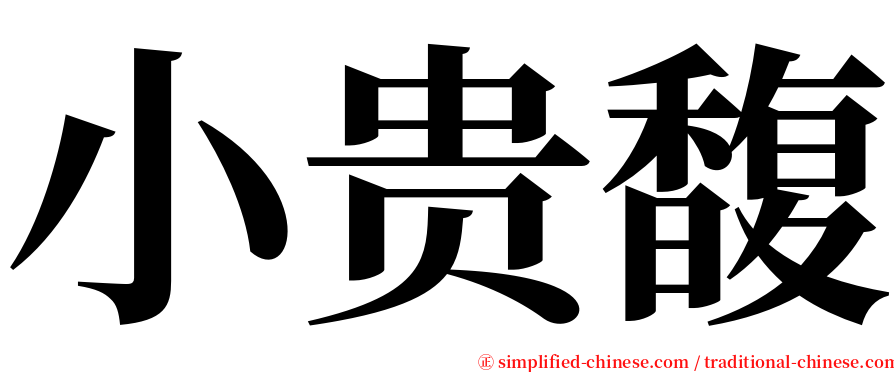 小贵馥 serif font