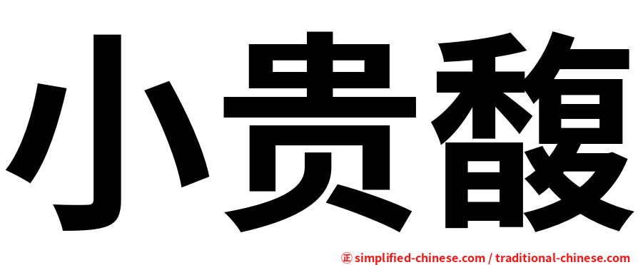 小贵馥