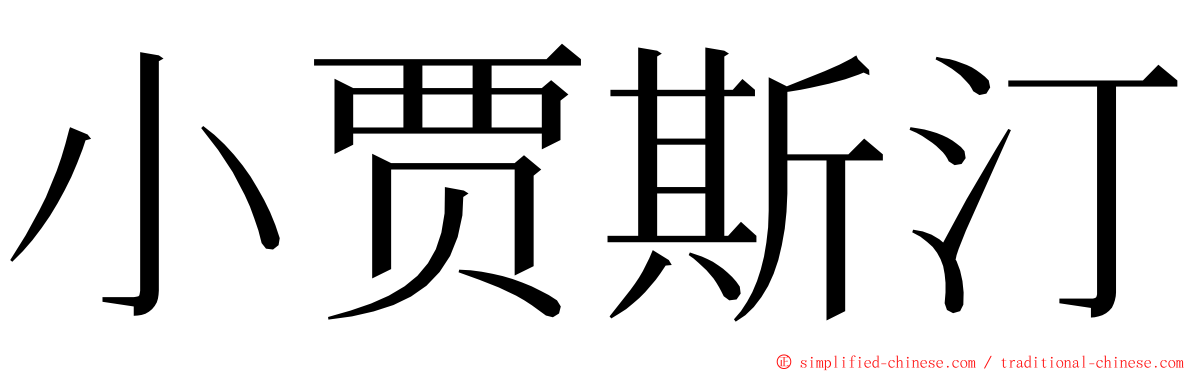 小贾斯汀 ming font