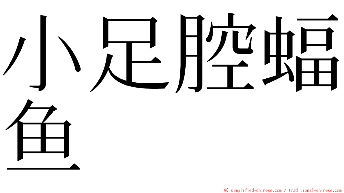 小足腔蝠鱼 ming font