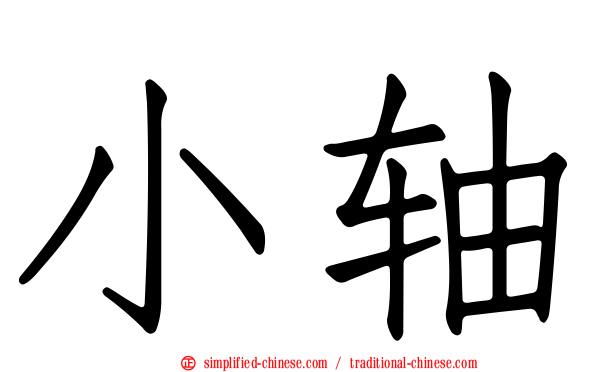 小轴