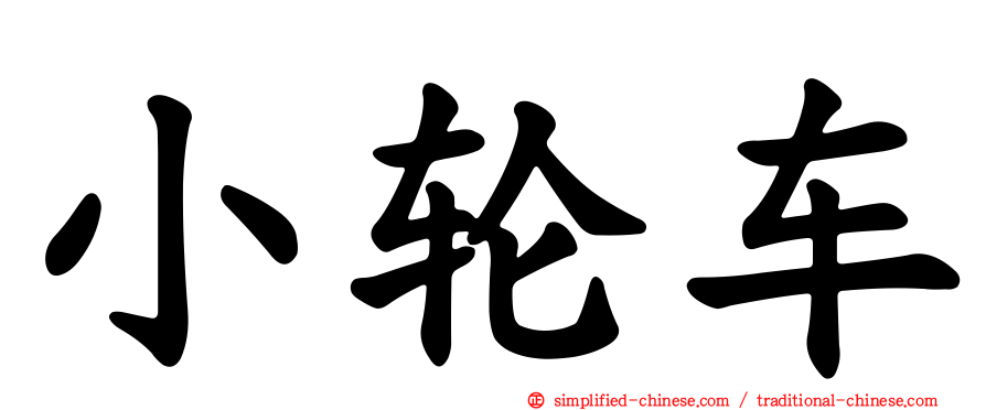 小轮车