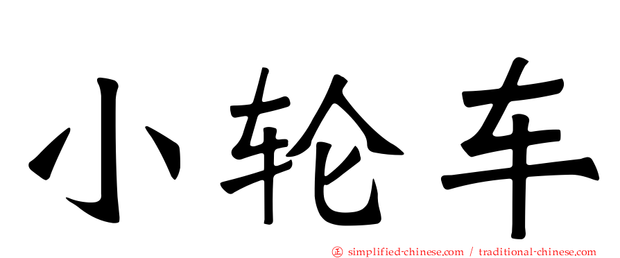 小轮车