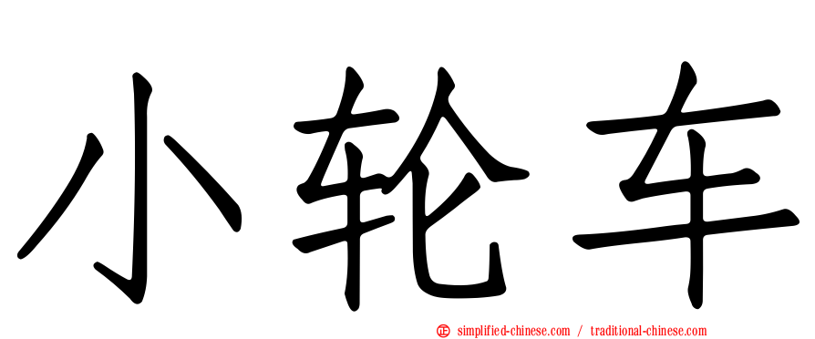 小轮车