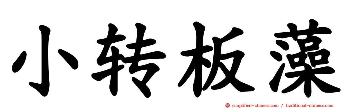 小转板藻