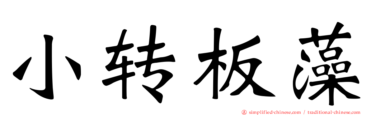 小转板藻