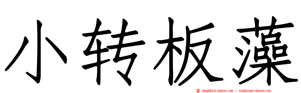 小转板藻