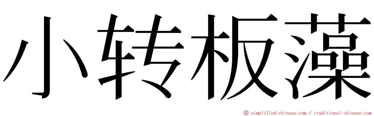 小转板藻 ming font