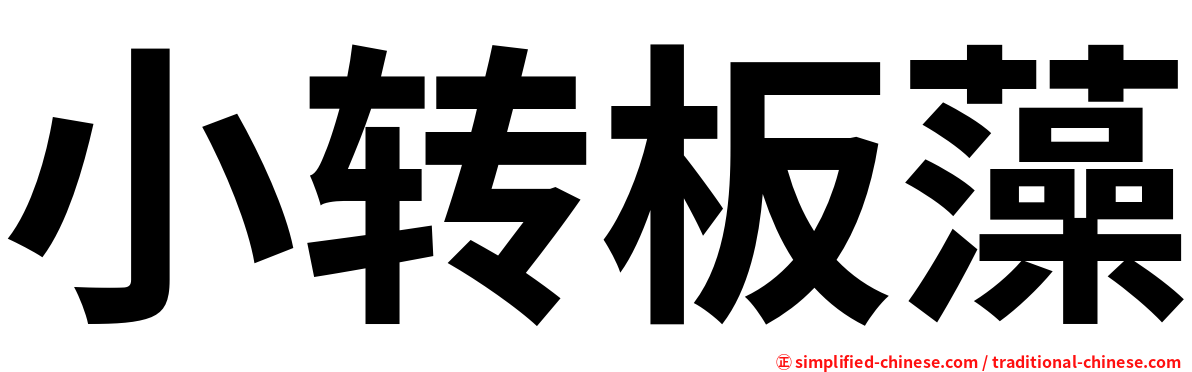 小转板藻
