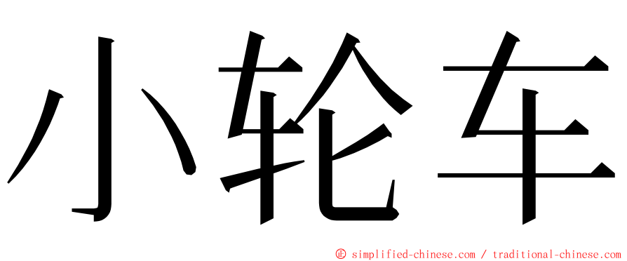 小轮车 ming font