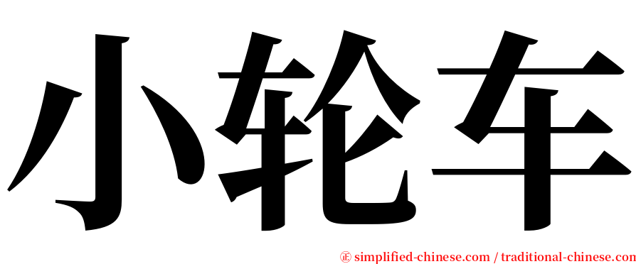 小轮车 serif font