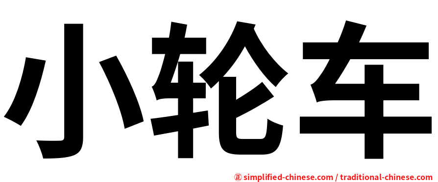 小轮车