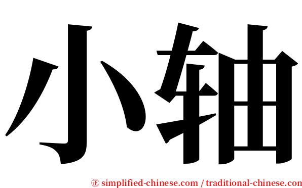 小轴 serif font