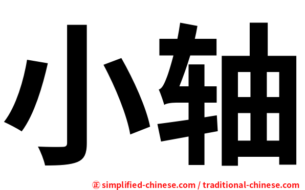 小轴