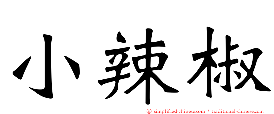 小辣椒