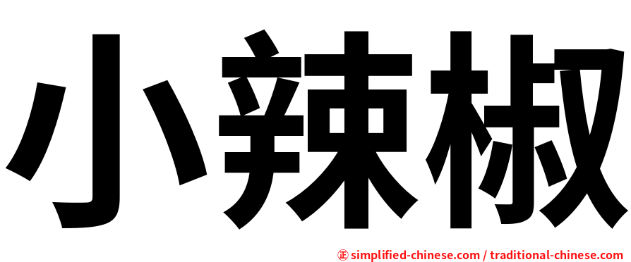 小辣椒