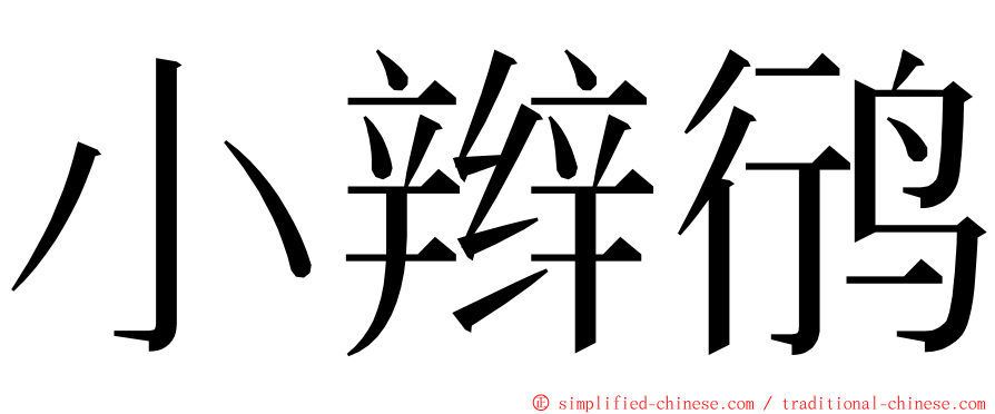 小辫鸻 ming font