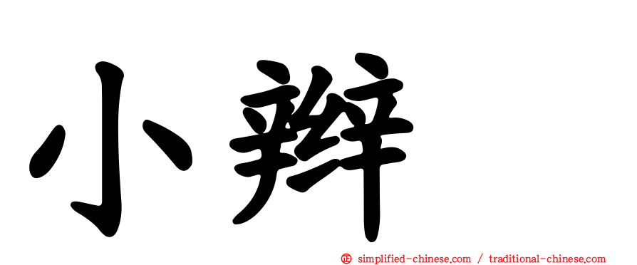 小辫鸻
