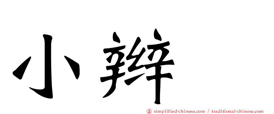 小辫鸻