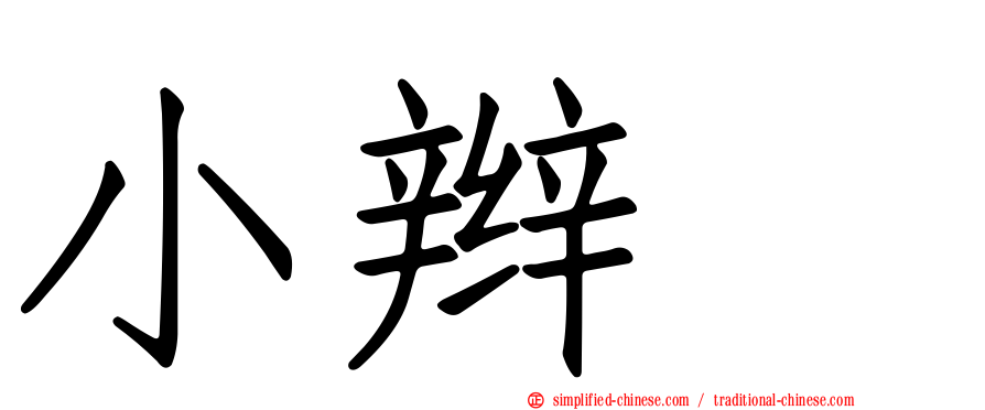 小辫鸻