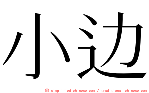 小边 ming font