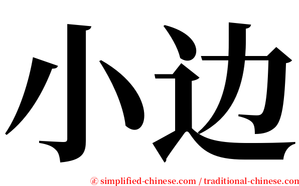 小边 serif font
