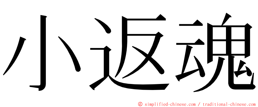 小返魂 ming font