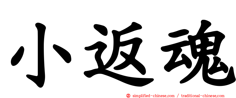 小返魂