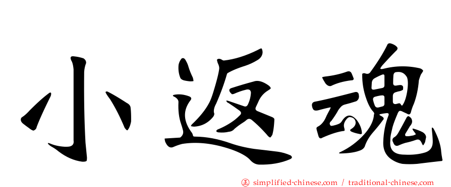 小返魂