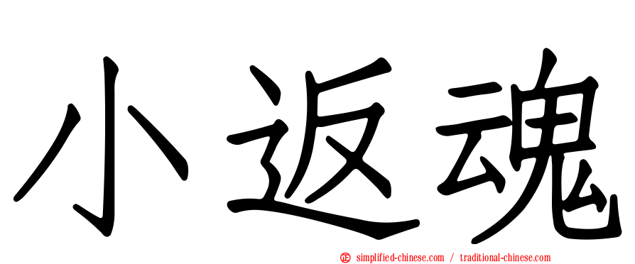 小返魂