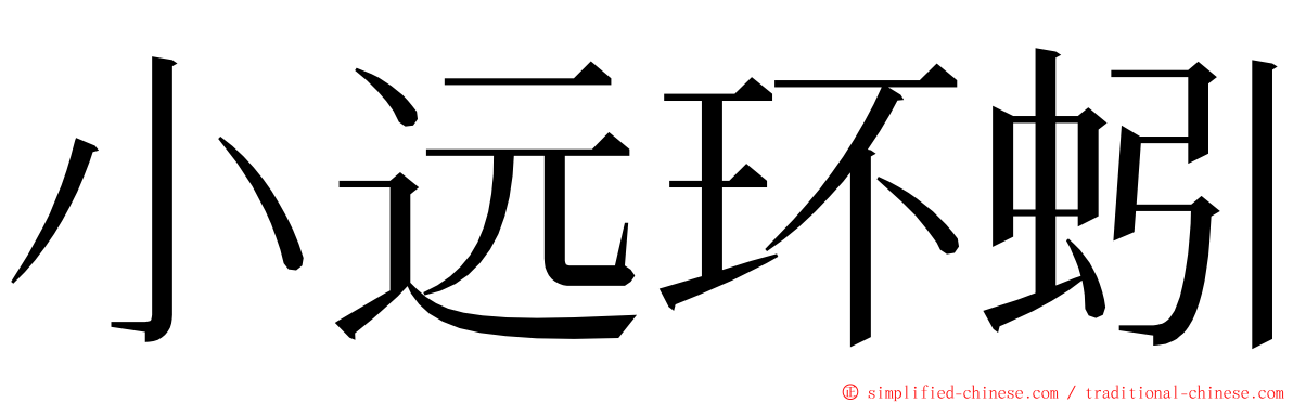 小远环蚓 ming font