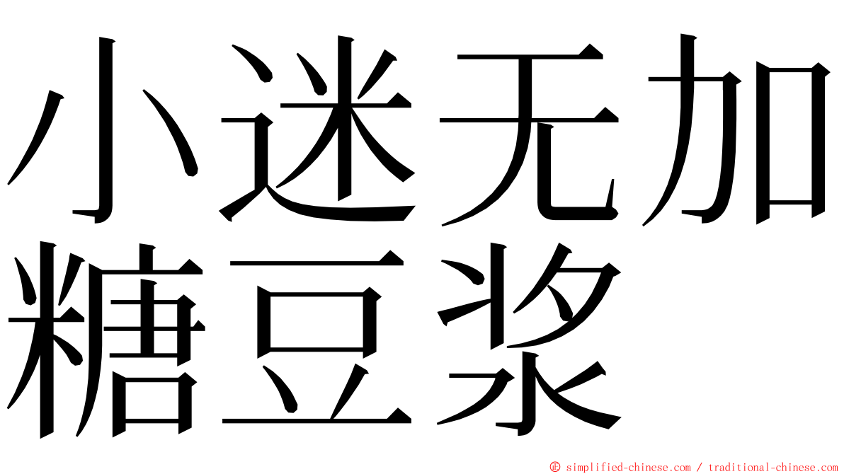 小迷无加糖豆浆 ming font