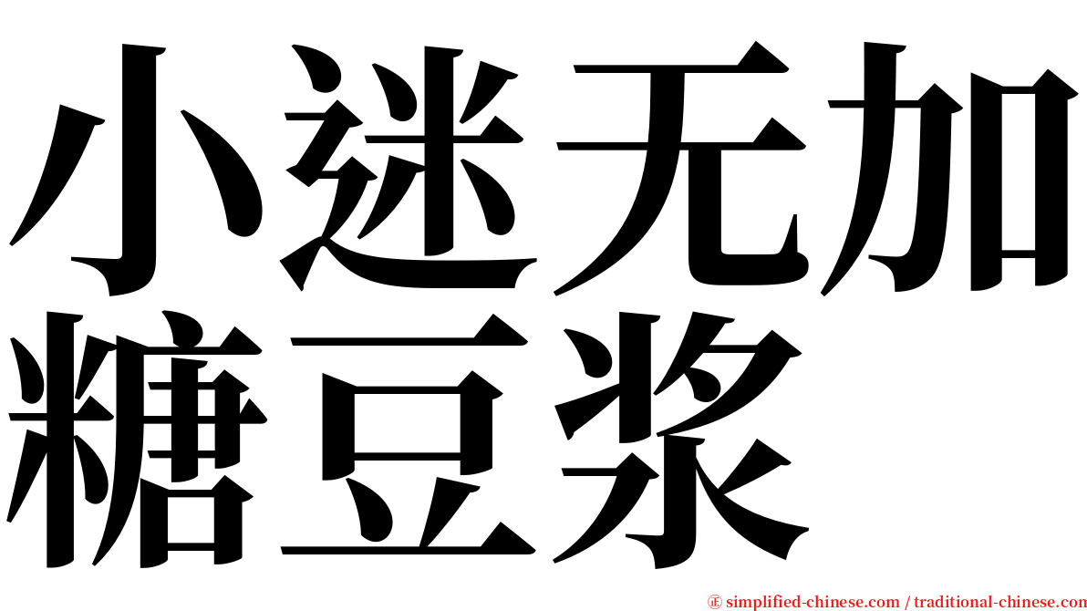 小迷无加糖豆浆 serif font