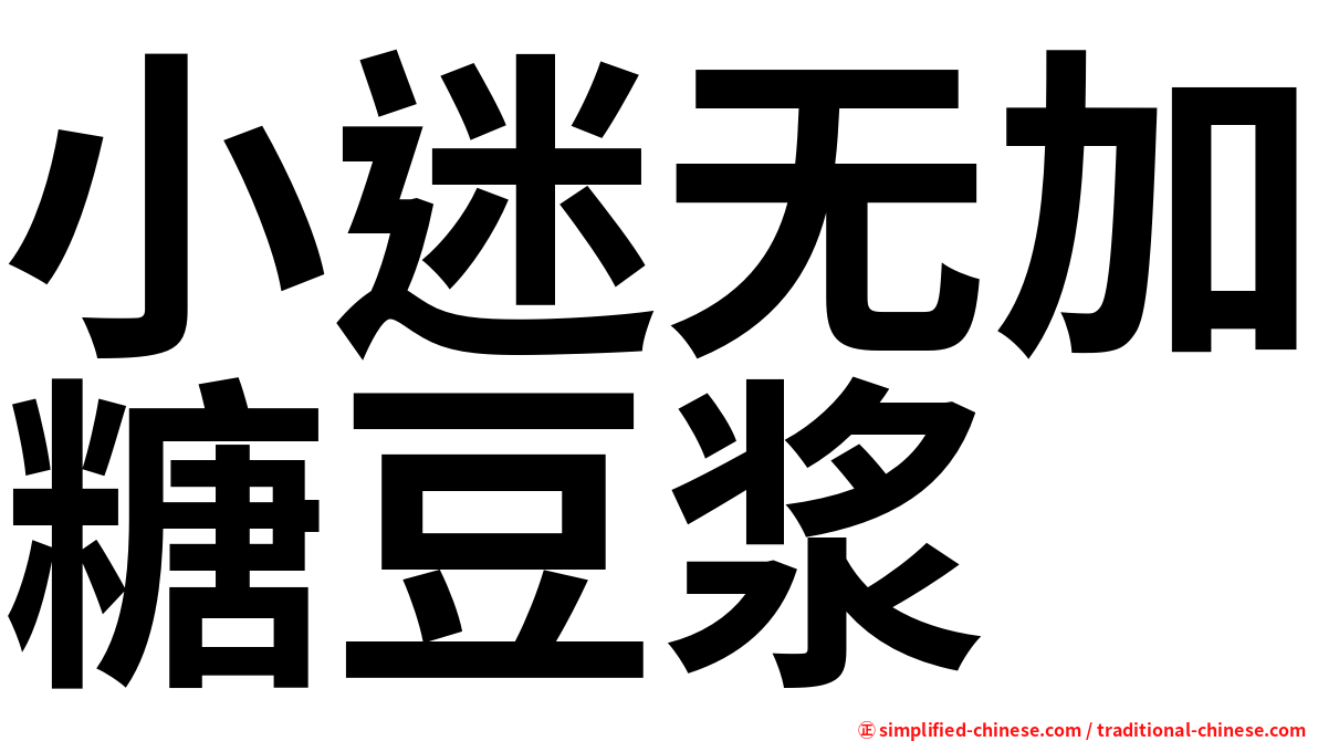 小迷无加糖豆浆