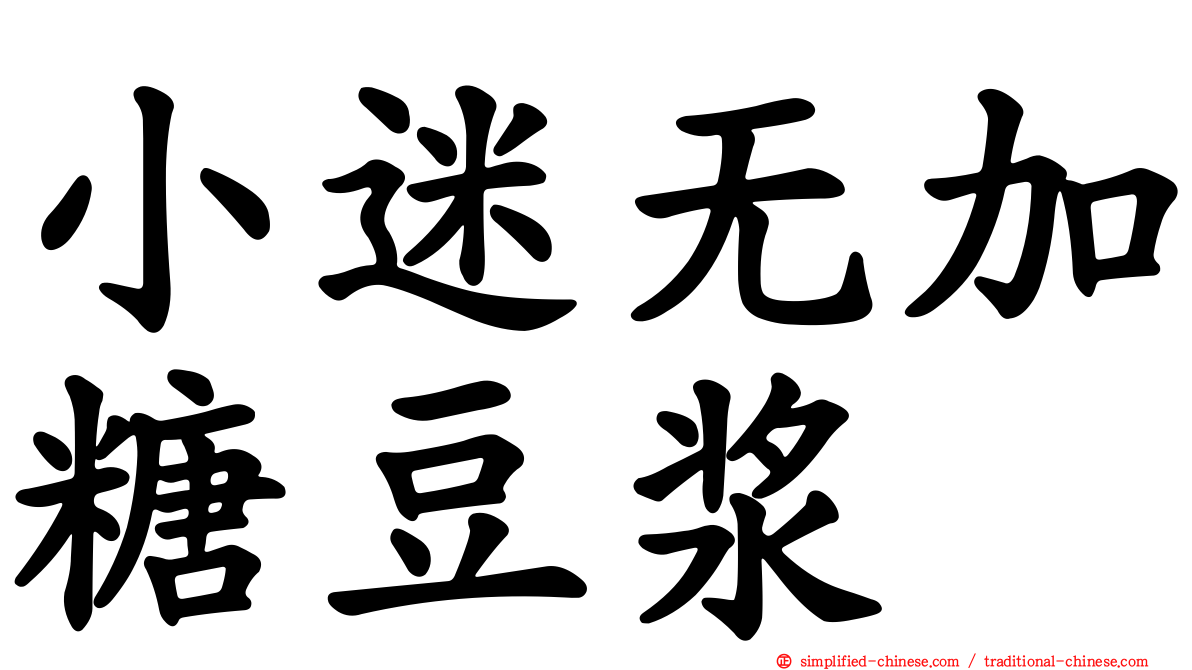 小迷无加糖豆浆