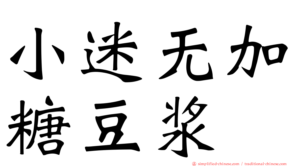 小迷无加糖豆浆