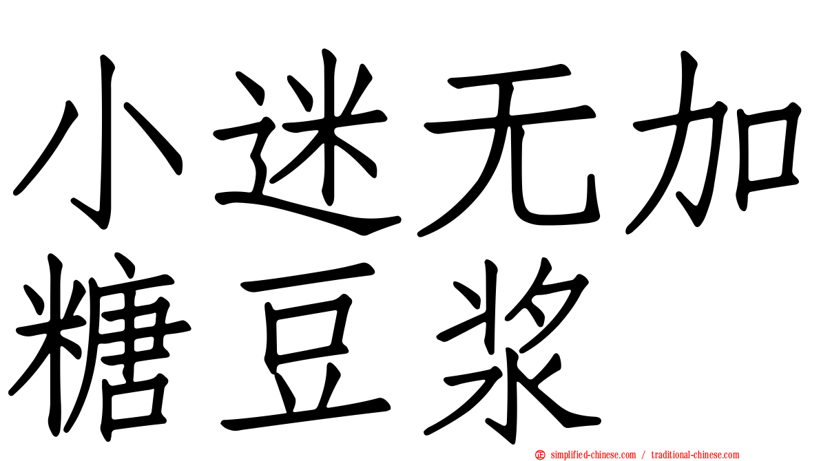 小迷无加糖豆浆