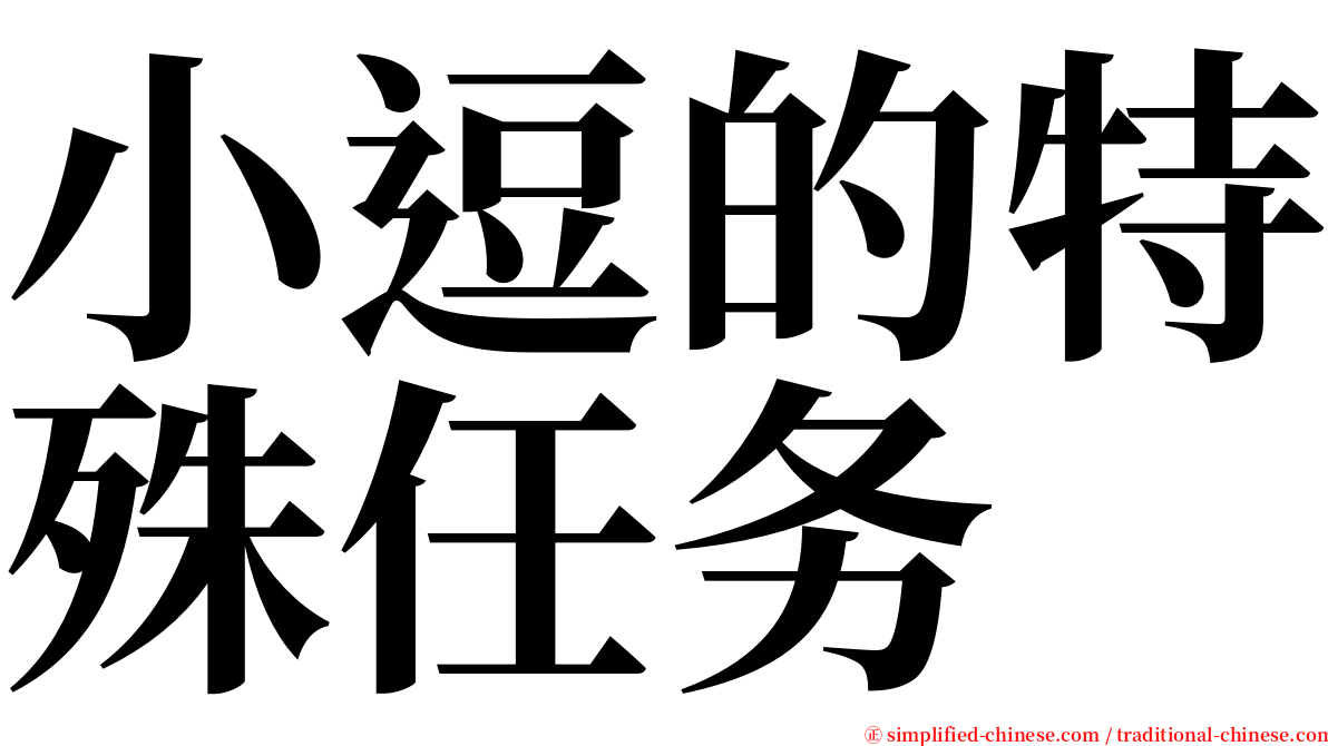 小逗的特殊任务 serif font