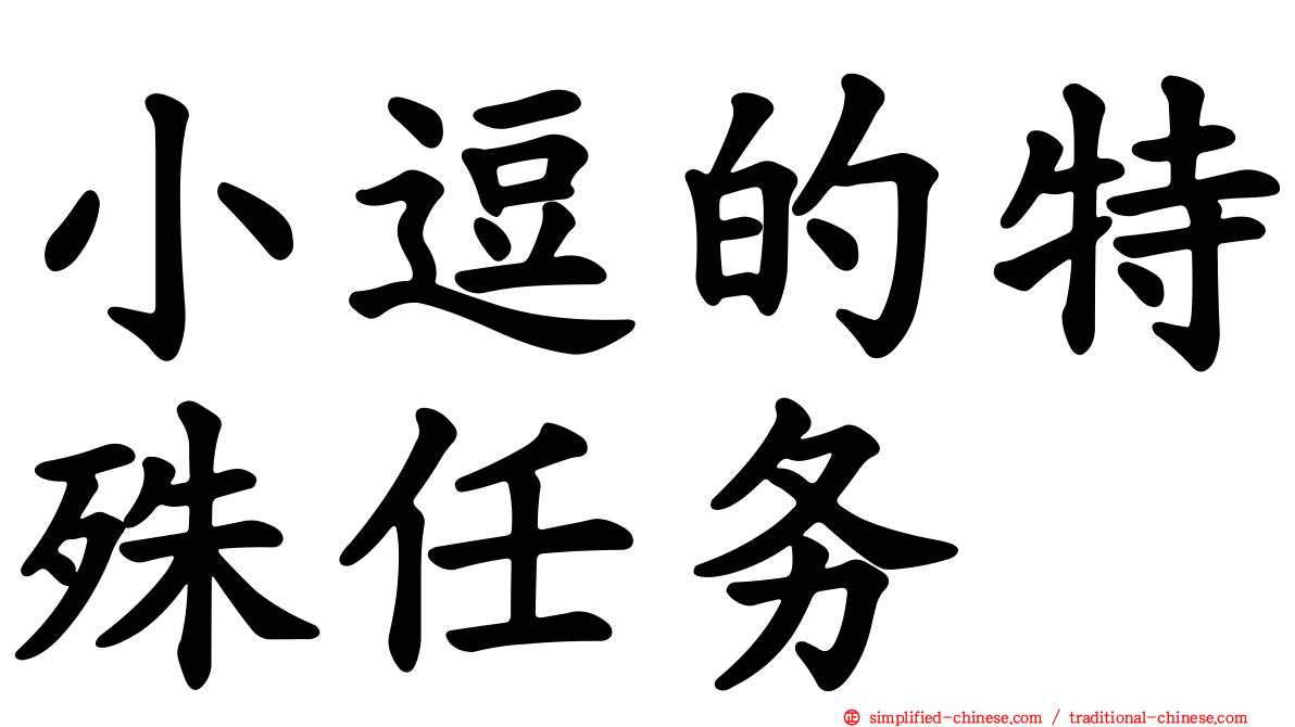 小逗的特殊任务